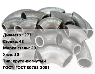 Отвод стальной 273х48 Сталь: 20 Угол:30 крутоизогнутый ГОСТ: ГОСТ 30753-2001